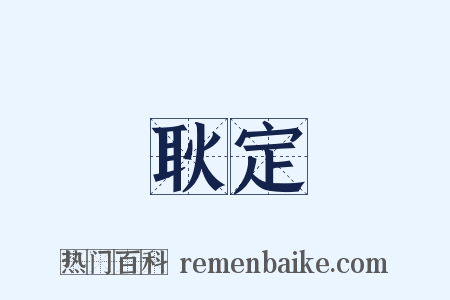 耿定是什么意思的图片